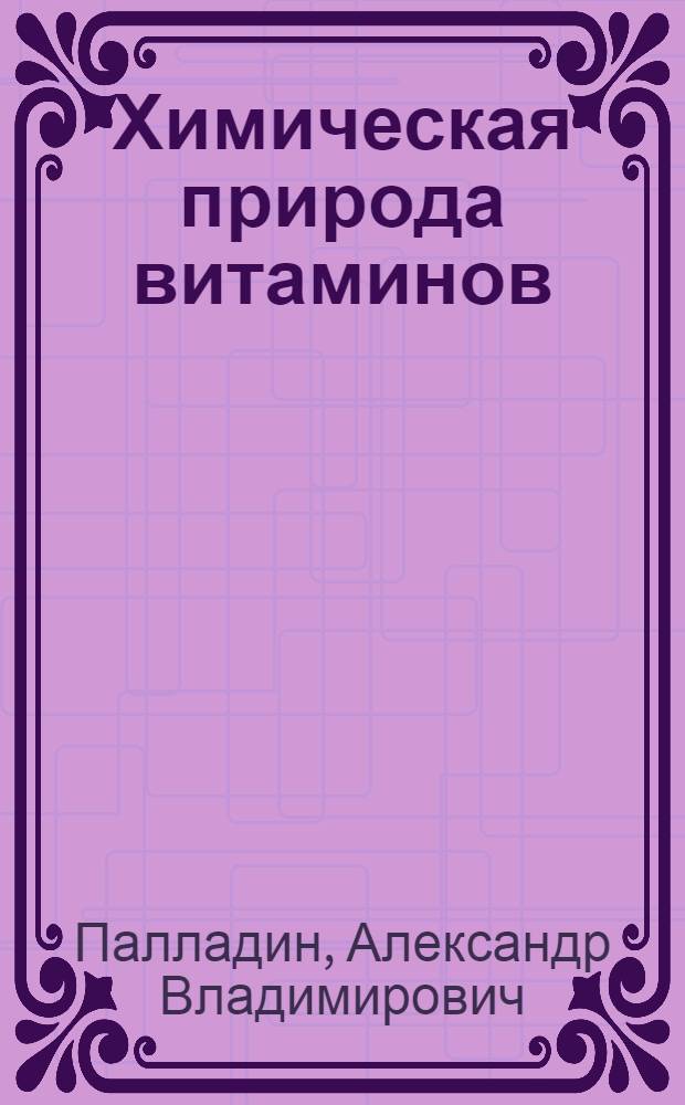 Химическая природа витаминов