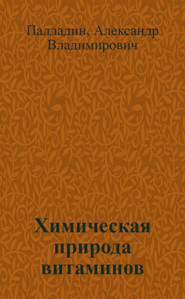 Химическая природа витаминов