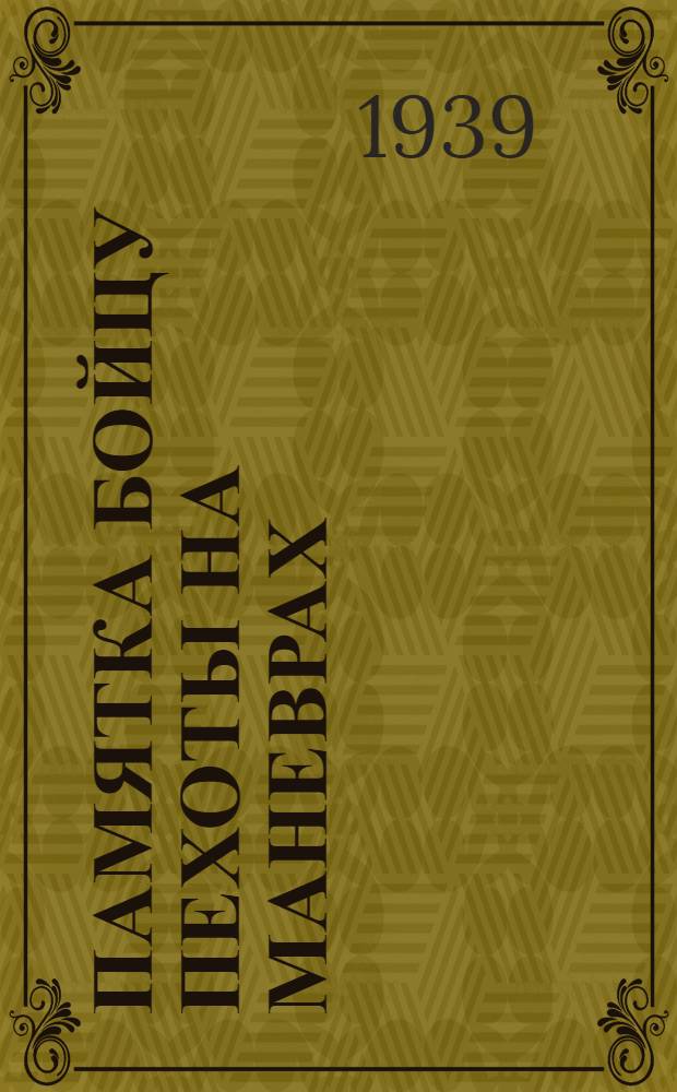 Памятка бойцу пехоты на маневрах