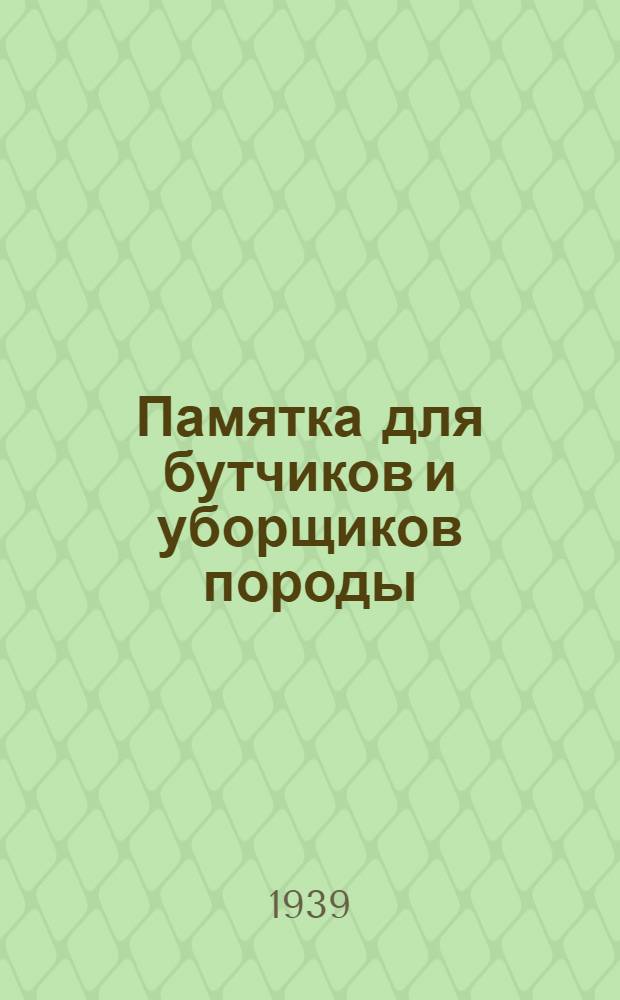 Памятка для бутчиков и уборщиков породы