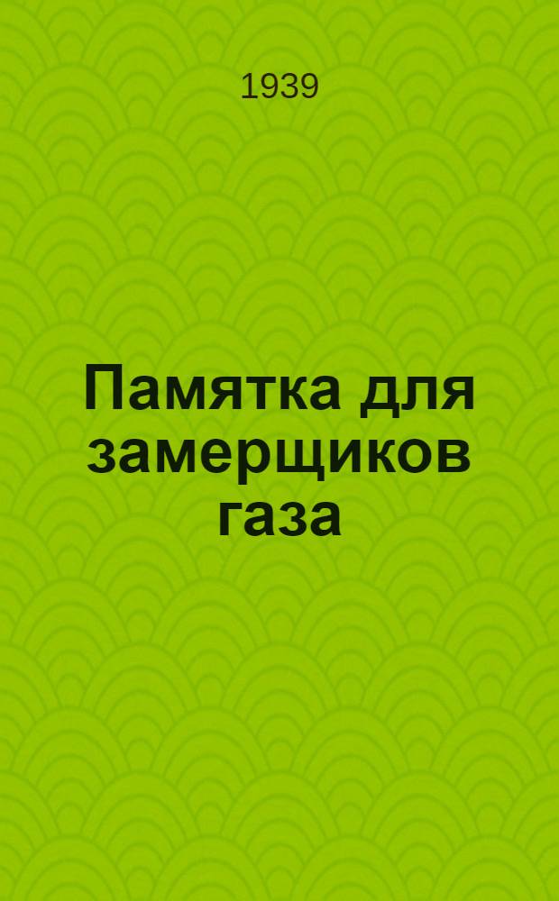 Памятка для замерщиков газа