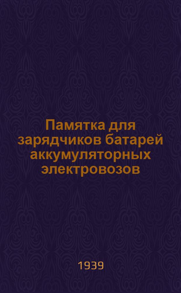 Памятка для зарядчиков батарей аккумуляторных электровозов