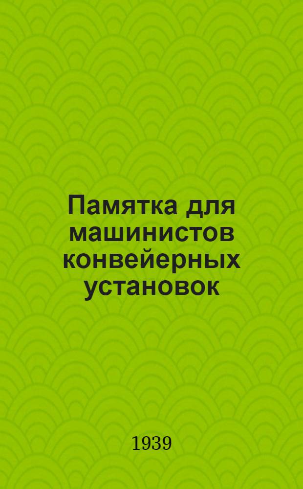 Памятка для машинистов конвейерных установок