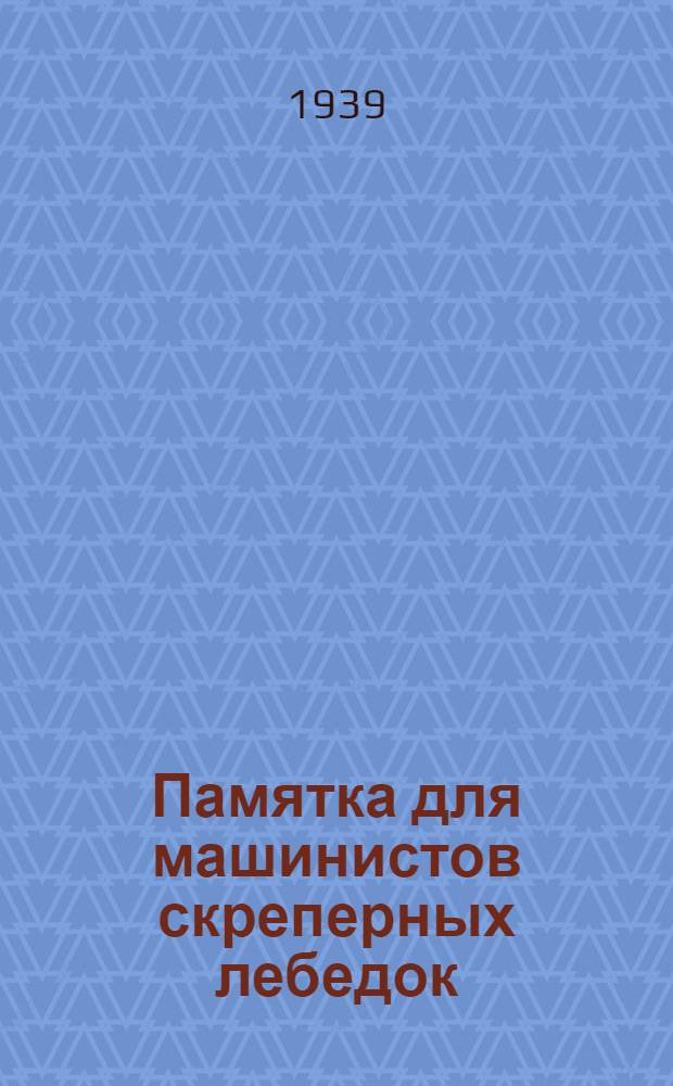 Памятка для машинистов скреперных лебедок