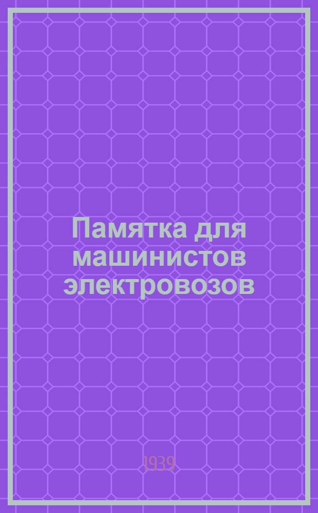 Памятка для машинистов электровозов (аккумуляторных и контактных)