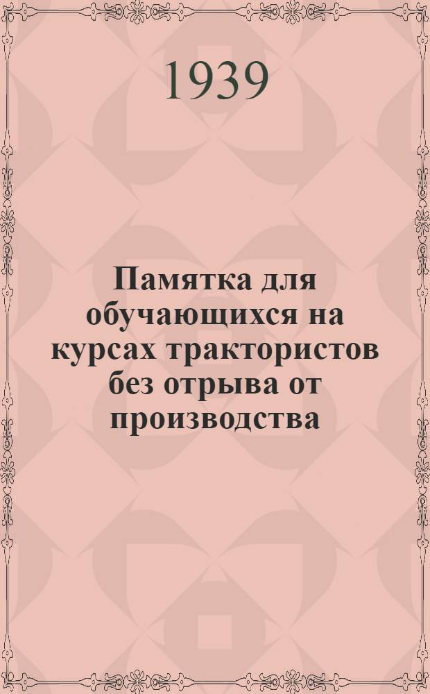 Памятка для обучающихся на курсах трактористов без отрыва от производства