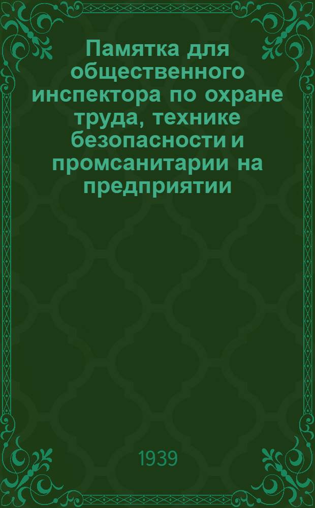 Памятка для общественного инспектора по охране труда, технике безопасности и промсанитарии на предприятии