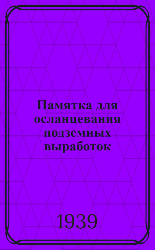 Памятка для осланцевания подземных выработок