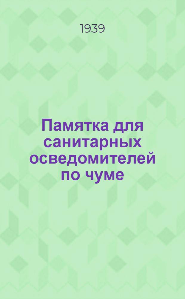 Памятка для санитарных осведомителей по чуме