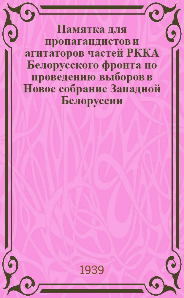 Памятка для пропагандистов и агитаторов частей РККА Белорусского фронта по проведению выборов в Новое собрание Западной Белоруссии