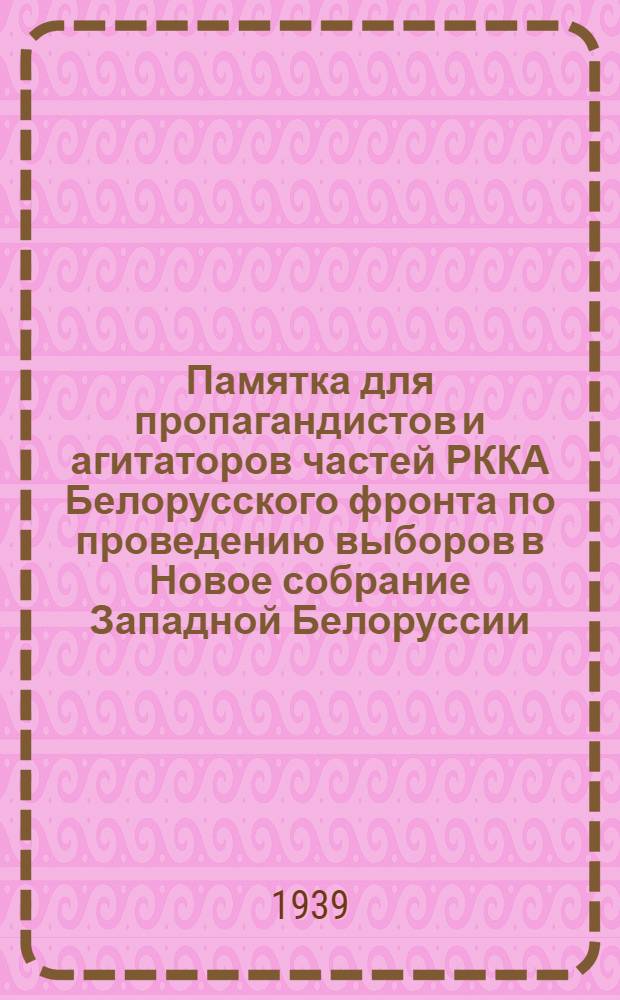 Памятка для пропагандистов и агитаторов частей РККА Белорусского фронта по проведению выборов в Новое собрание Западной Белоруссии