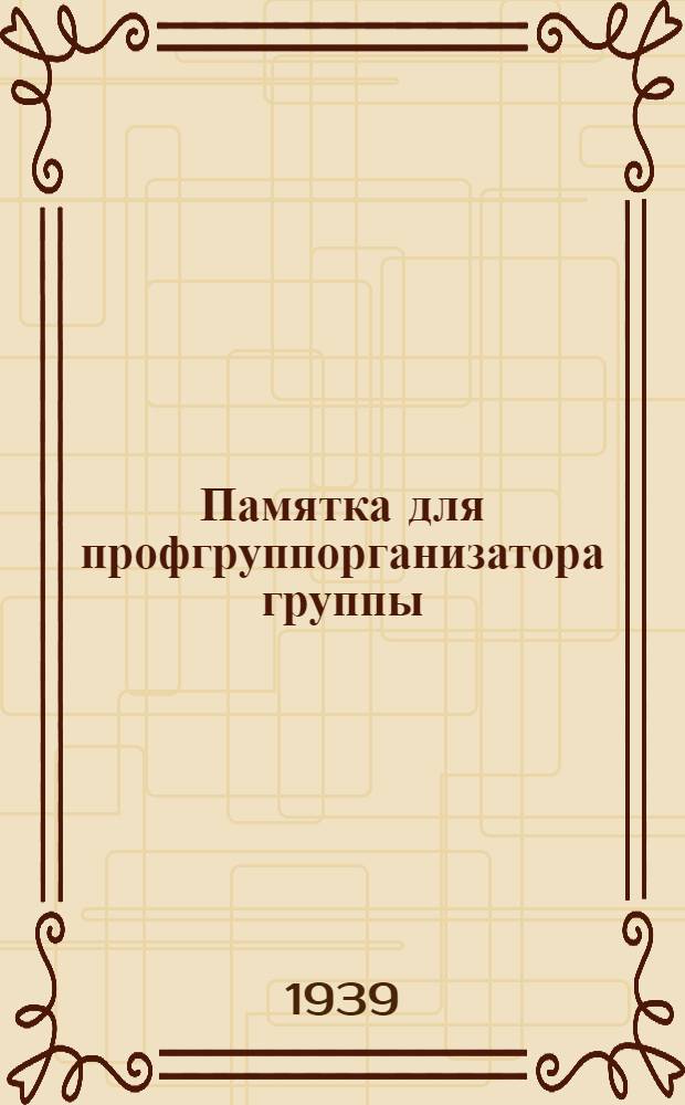 Памятка для профгруппорганизатора группы