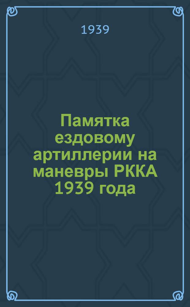 Памятка ездовому артиллерии на маневры РККА 1939 года