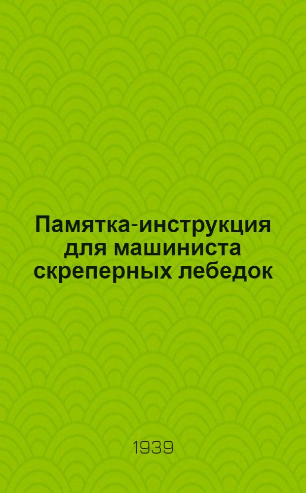 Памятка-инструкция для машиниста скреперных лебедок