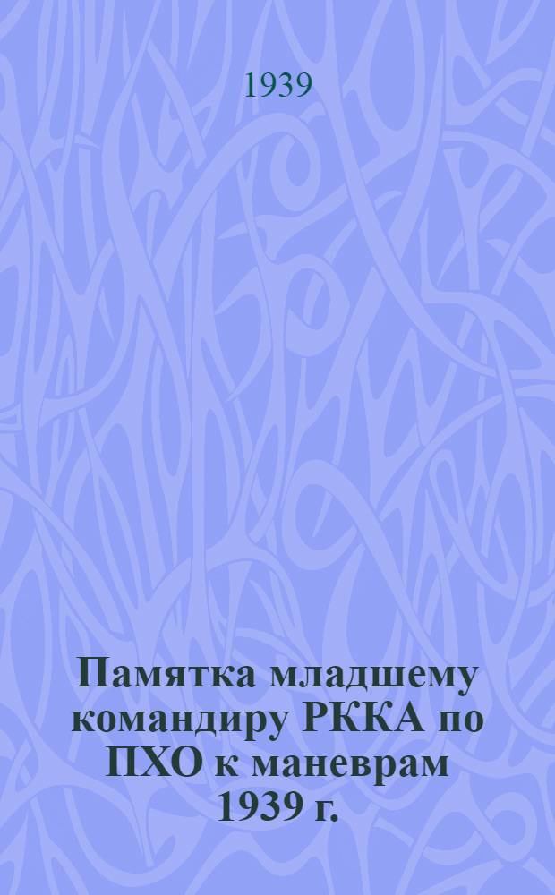 Памятка младшему командиру РККА по ПХО к маневрам 1939 г.