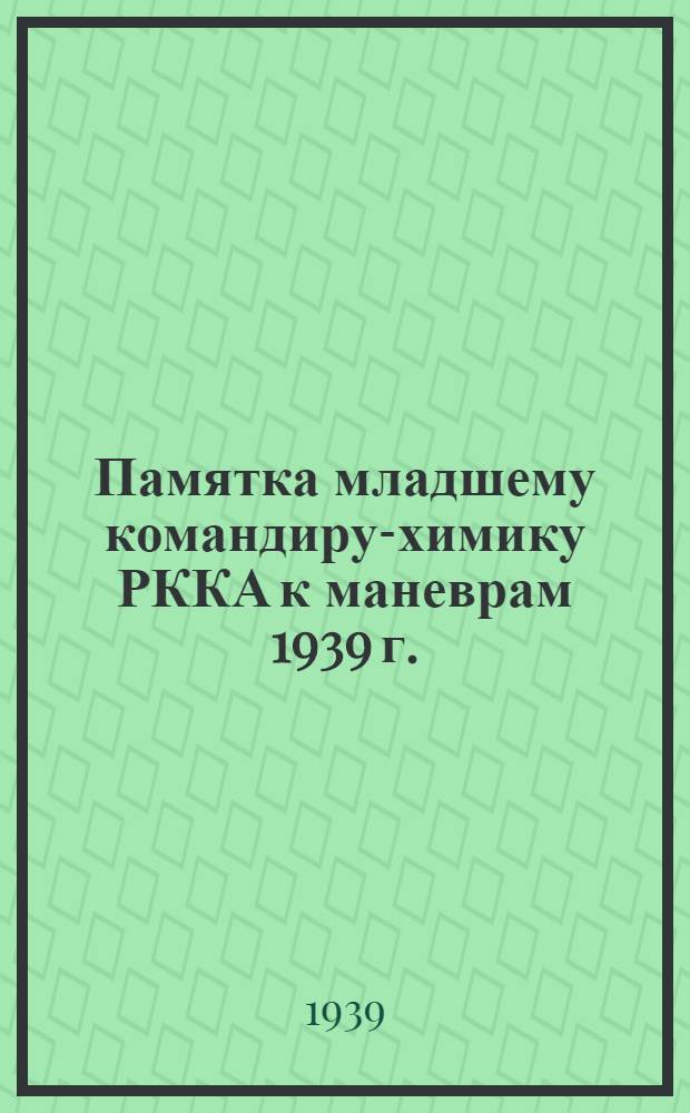 Памятка младшему командиру-химику РККА к маневрам 1939 г.
