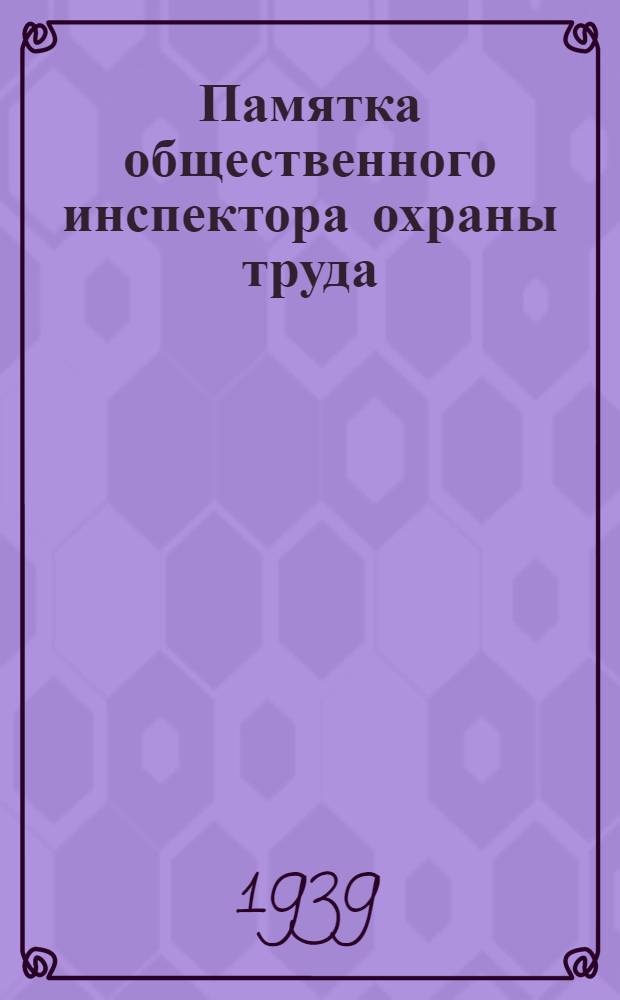 Памятка общественного инспектора охраны труда