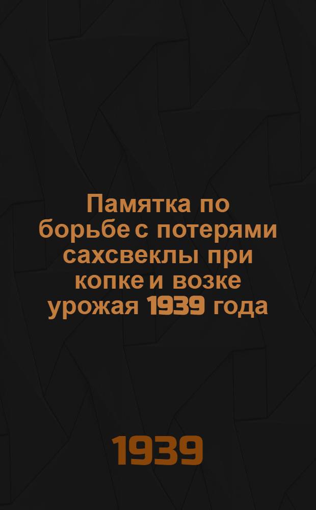 Памятка по борьбе с потерями сахсвеклы при копке и возке урожая 1939 года