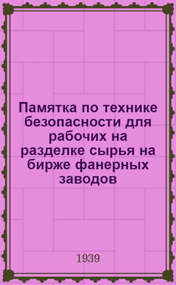 Памятка по технике безопасности для рабочих на разделке сырья на бирже фанерных заводов