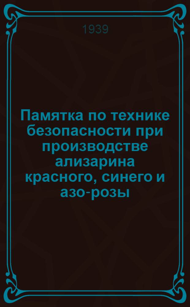 Памятка по технике безопасности при производстве ализарина красного, синего и азо-розы