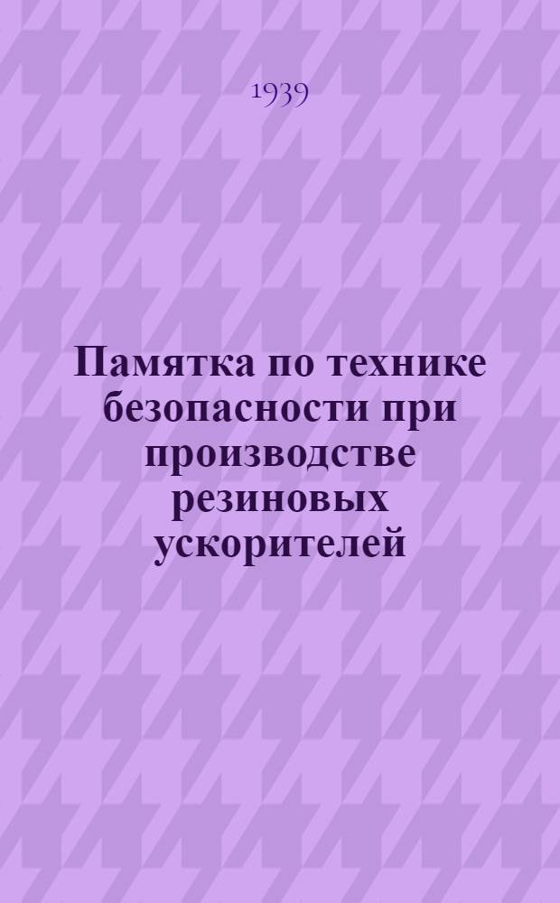 Памятка по технике безопасности при производстве резиновых ускорителей (каптакс, тиурам, тиокарбанилин)
