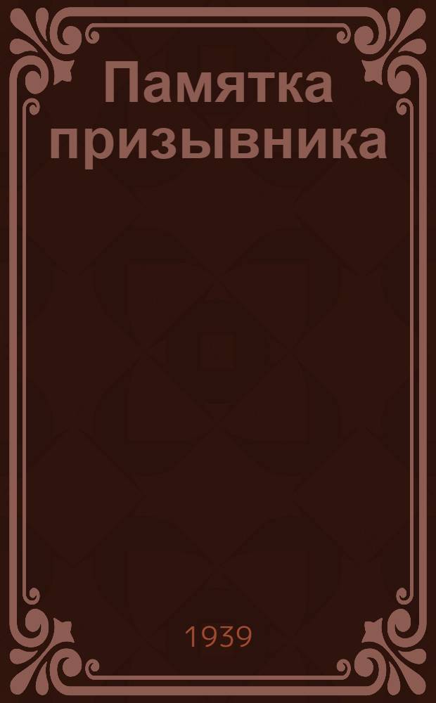 Памятка призывника