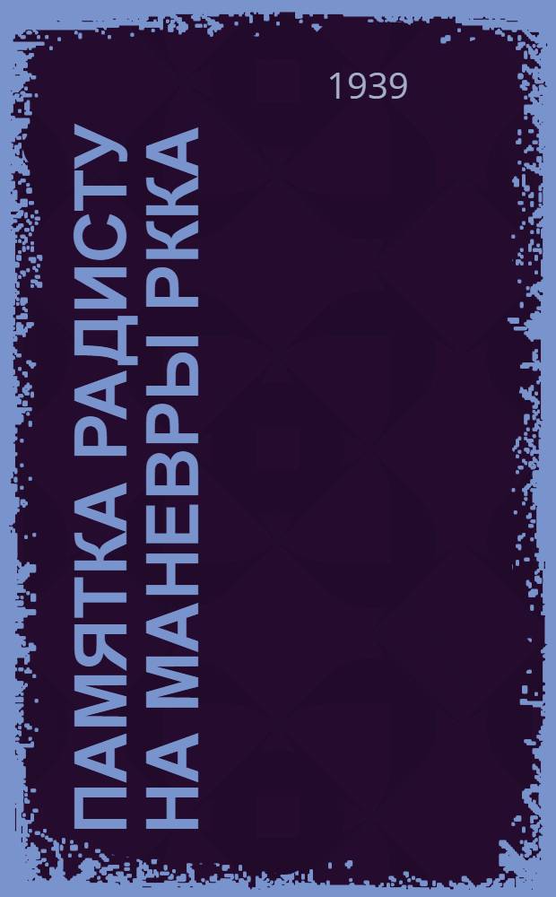 Памятка радисту на маневры РККА