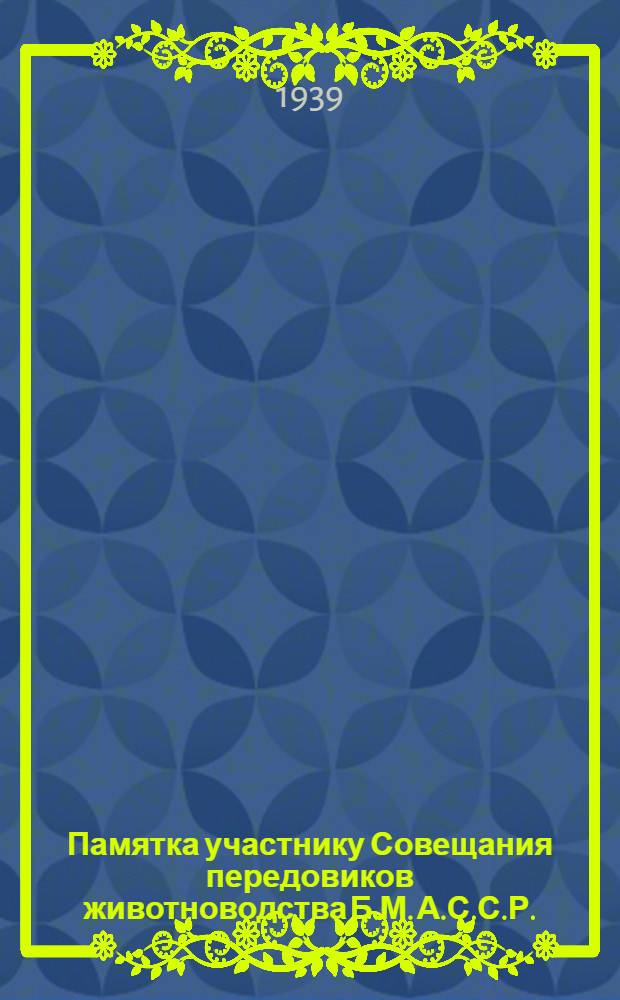 Памятка участнику Совещания передовиков животноводства Б.М. А.С.С.Р.