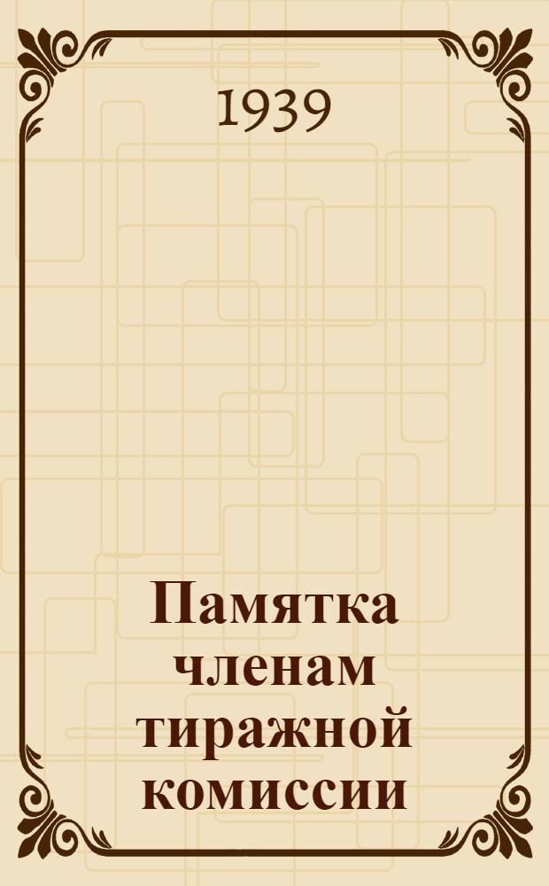 Памятка членам тиражной комиссии