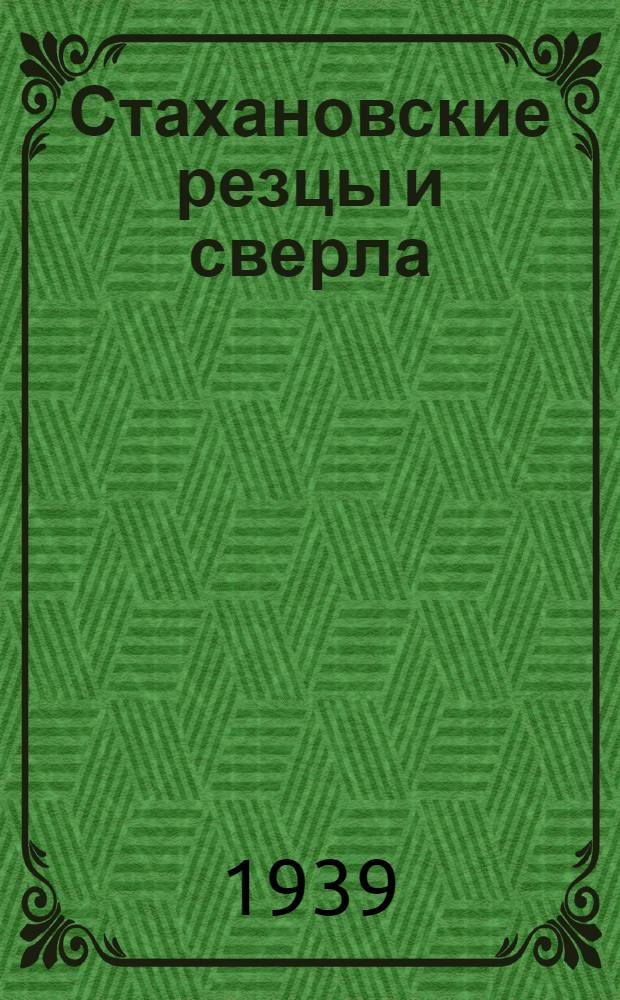 Стахановские резцы и сверла