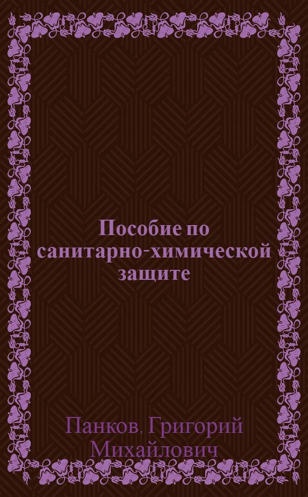 Пособие по санитарно-химической защите : (Для сред. мед. школы)