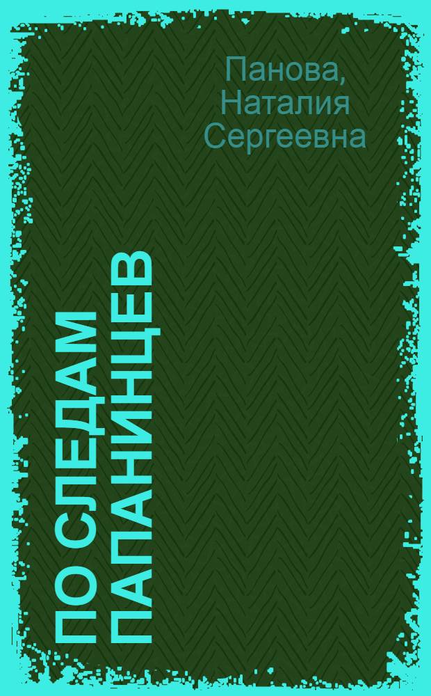 По следам папанинцев : (Мас. игра)