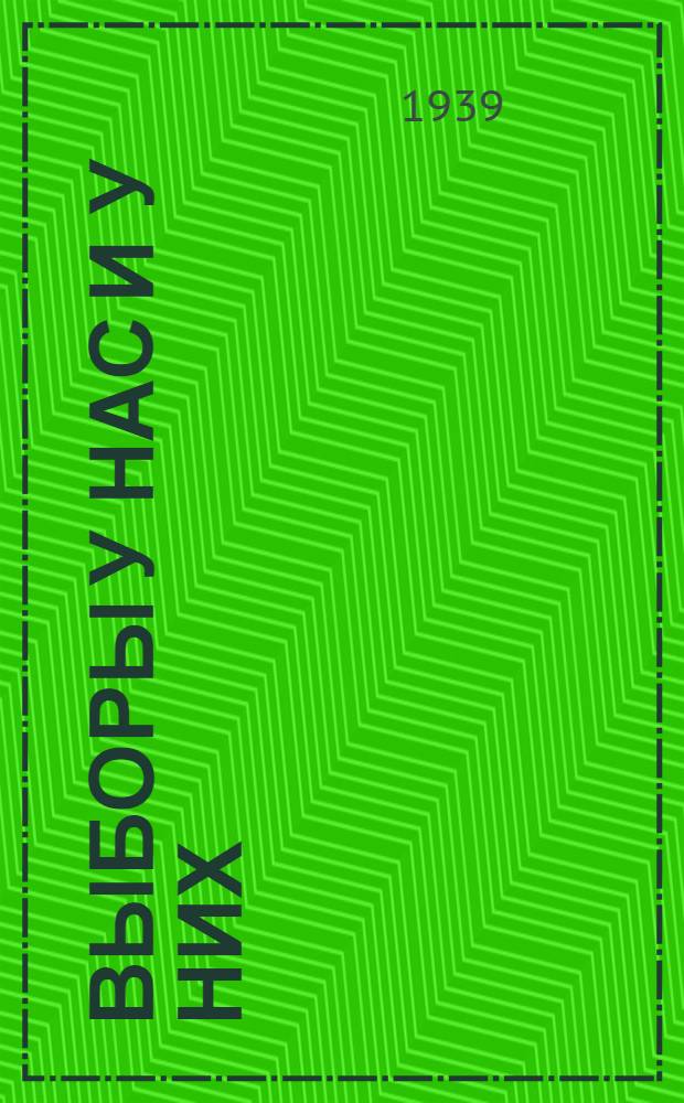 Выборы у нас и у них : Выборы в СССР и капиталистических странах