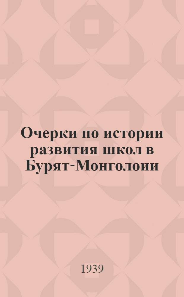 Очерки по истории развития школ в Бурят-Монголоии