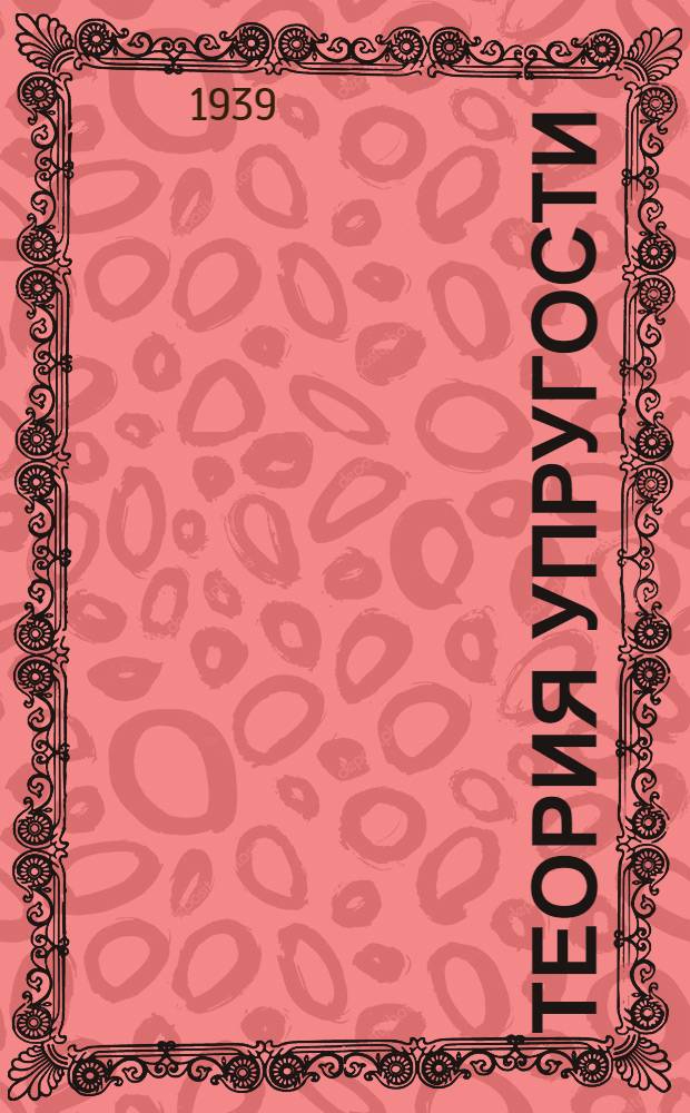 Теория упругости : Утв. ГУУЗ НКСП в качестве учебника для кораблес. втузов НКСП