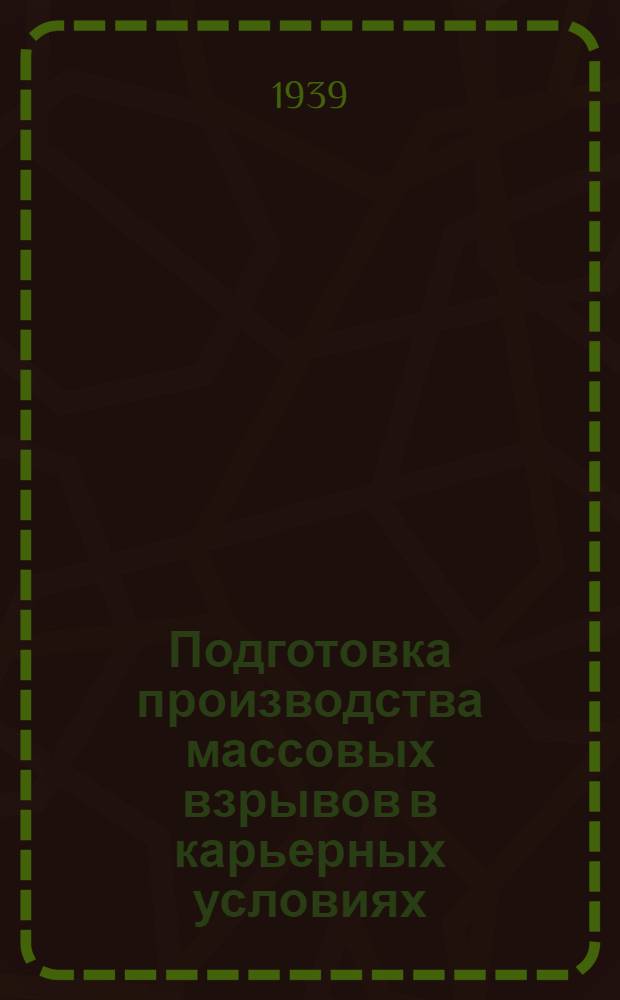 Подготовка производства массовых взрывов в карьерных условиях : Доклад инж. Л. А. Папортского (Союзвзрывпром)