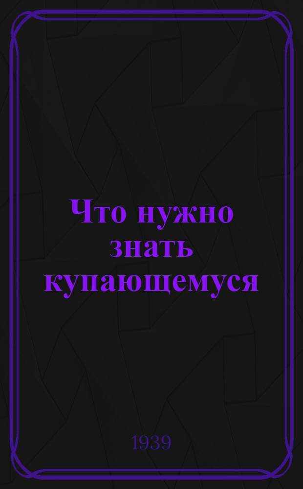 Что нужно знать купающемуся