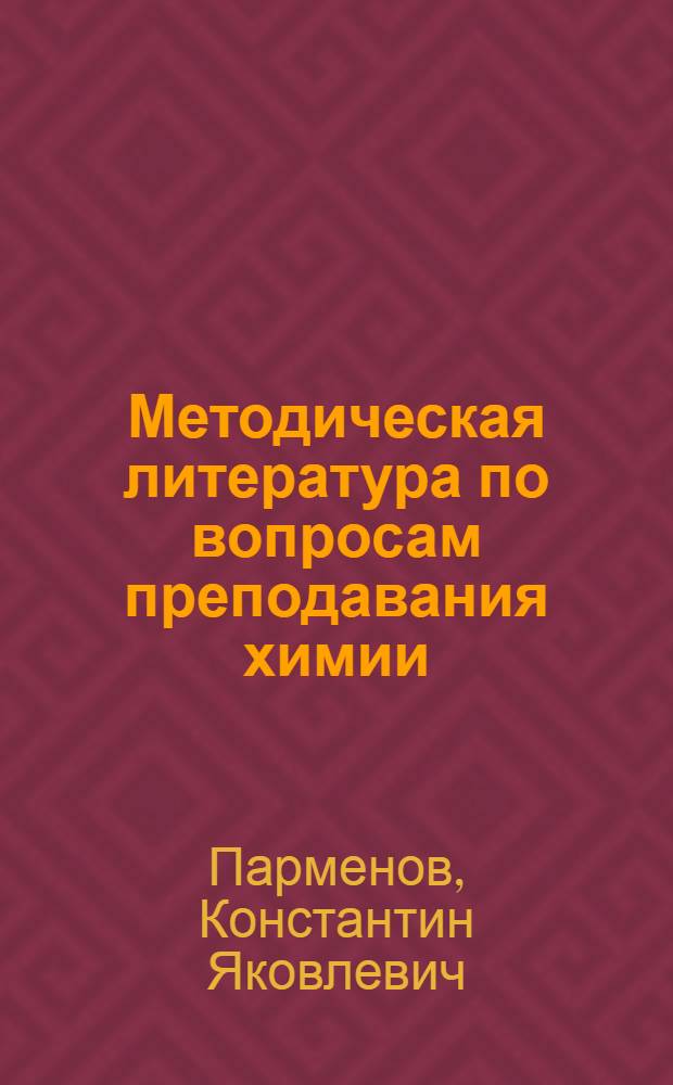 Методическая литература по вопросам преподавания химии : Аннот. указатель