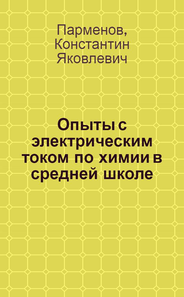 Опыты с электрическим током по химии в средней школе : Аннот. указатель
