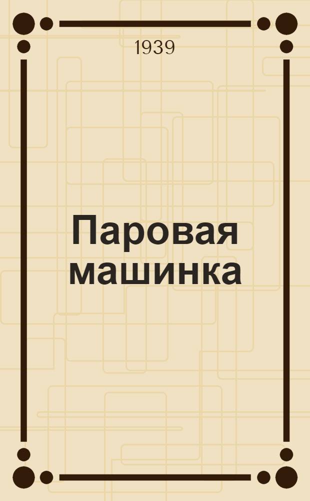 Паровая машинка : Описание и инструкция по уходу и обращению
