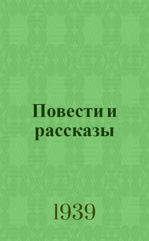 Повести и рассказы