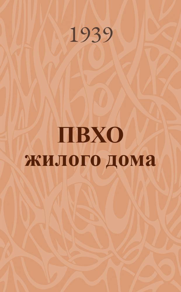 ПВХО жилого дома : Пособие для групп самозащиты жилых домов