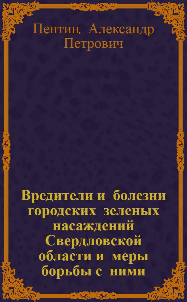 Вредители и болезни городских зеленых насаждений Свердловской области и меры борьбы с ними