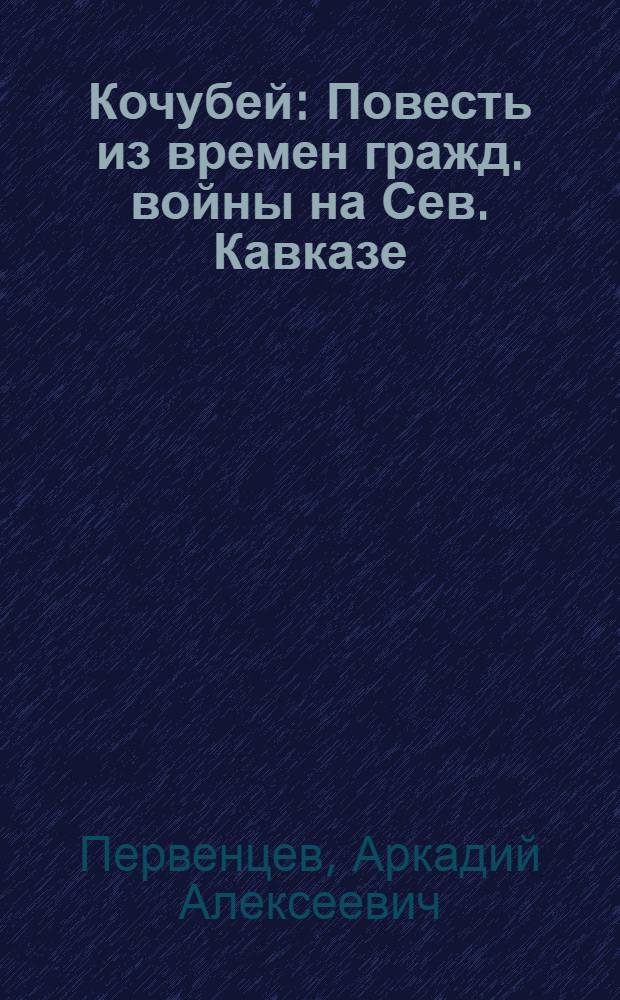 Кочубей : Повесть из времен гражд. войны на Сев. Кавказе