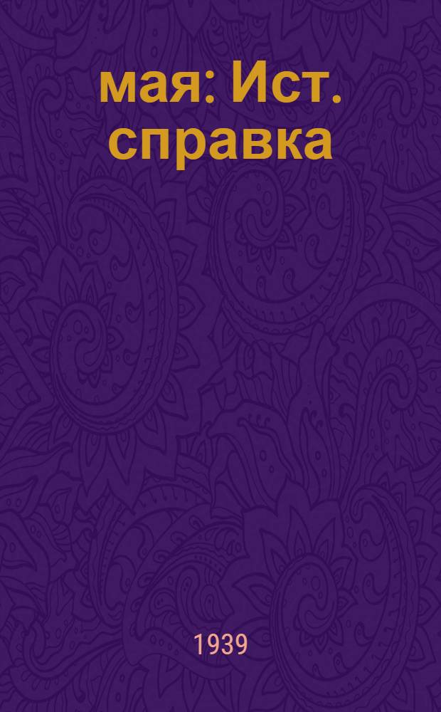 1 мая : Ист. справка