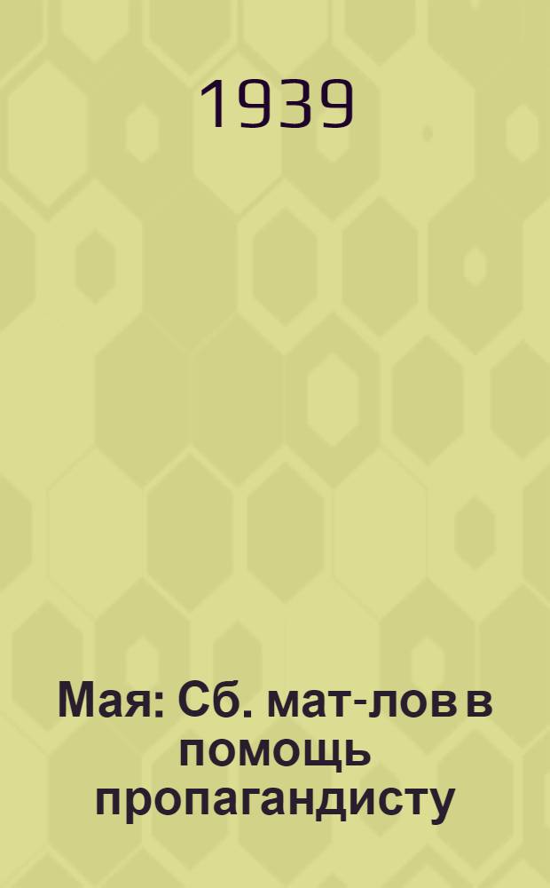 1 Мая : Сб. мат-лов в помощь пропагандисту