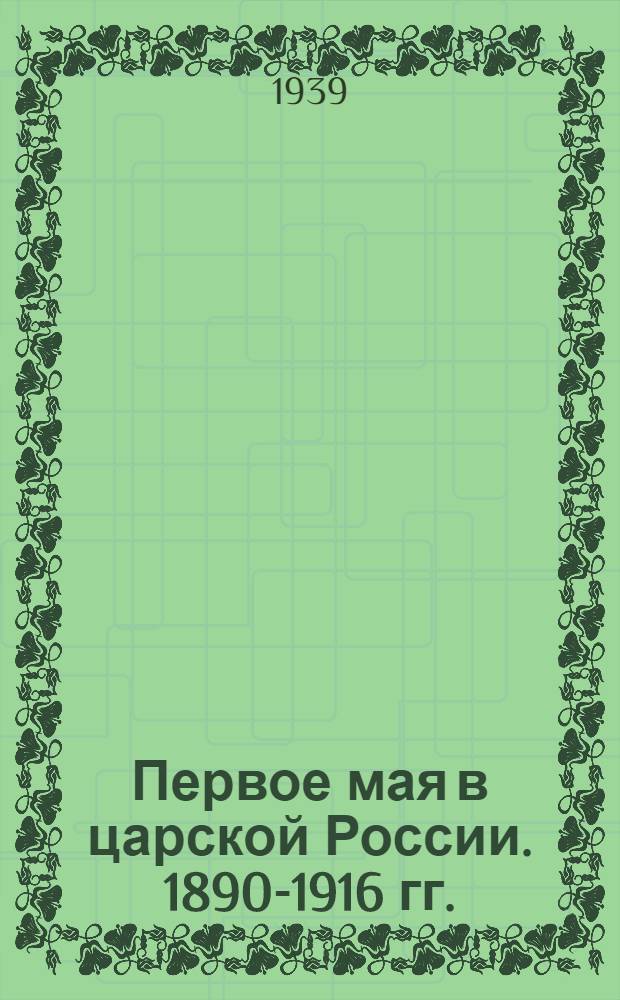 Первое мая в царской России. 1890-1916 гг. : Сб. документов