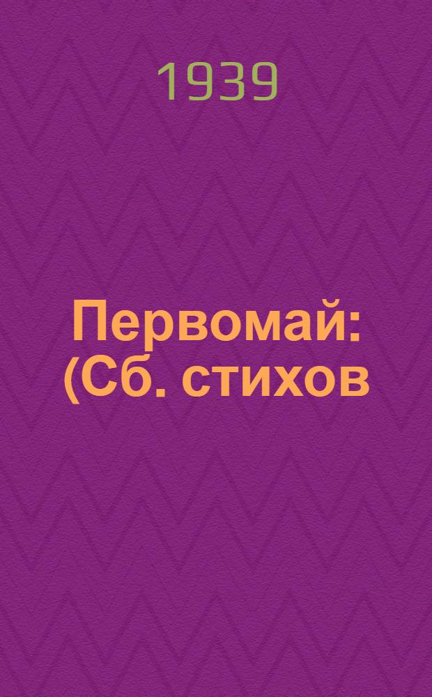 Первомай : (Сб. стихов)