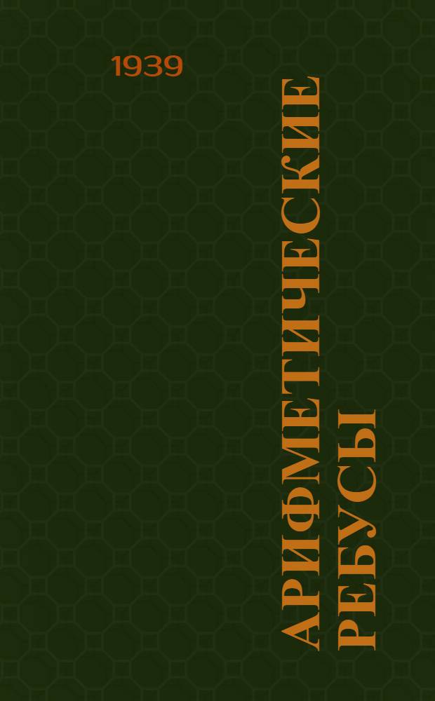 Арифметические ребусы