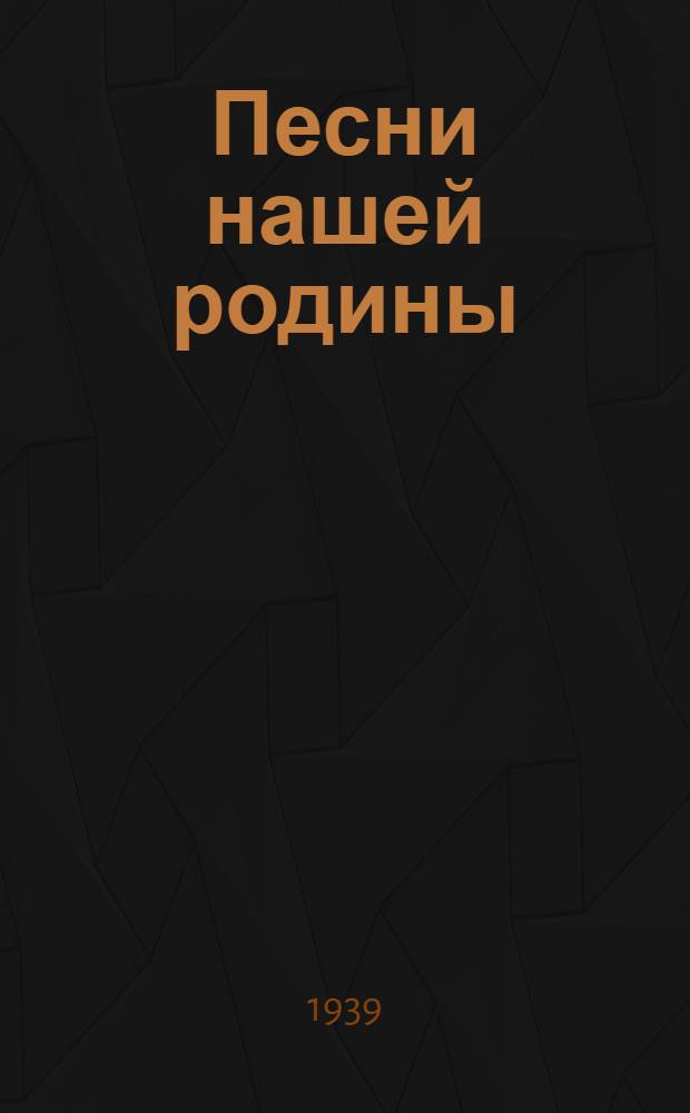 Песни нашей родины : Песенник